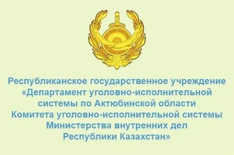 Уголовно исполнительная система рк