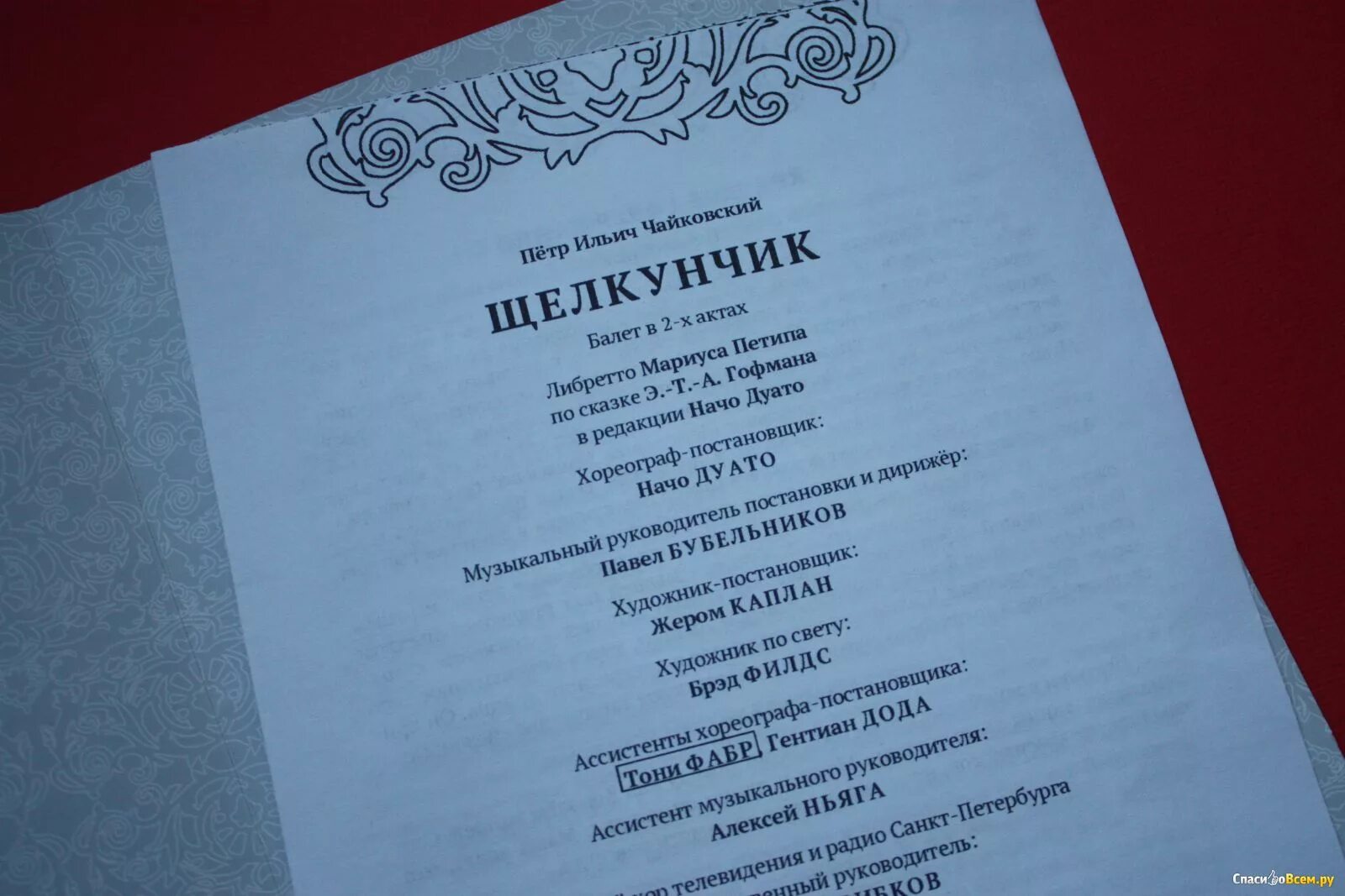 Программка театра щелкунчик. Программка балета щелкунчик. театральная программка к балету щелкунчик. либретто балета щелкунчик. программка к спектаклю щелкунчик.