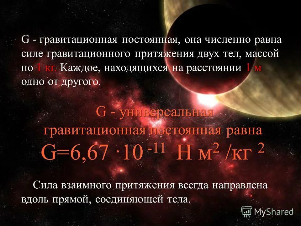 гравитационная постоянная. гравитационная постоянная солнца. гравитационная постоянная формула. гравитационная постоянная для всех планет. гравитационнопостоянная.