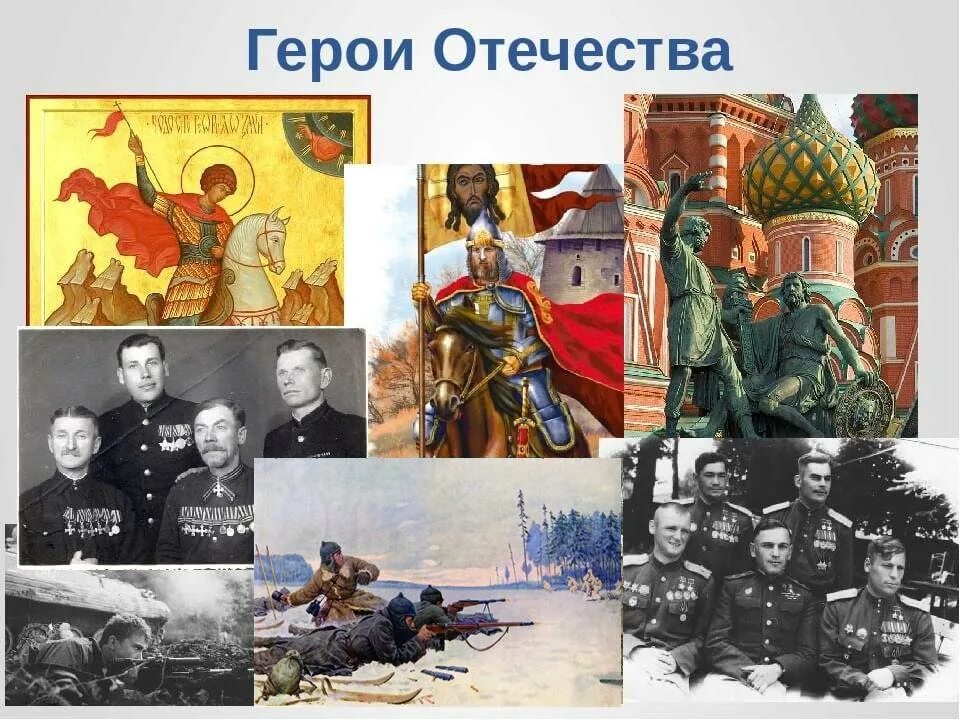 Россия и ее герои