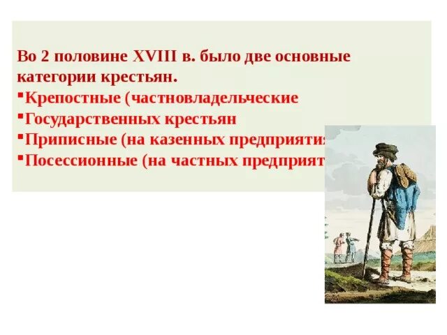 Категории крестьян во 2 половине 18 века. Посессионные крестьяне второй половины 18 века. Государственные крестьяне 18 века. Основные категории крестьян. Категории крестьян 18 века.