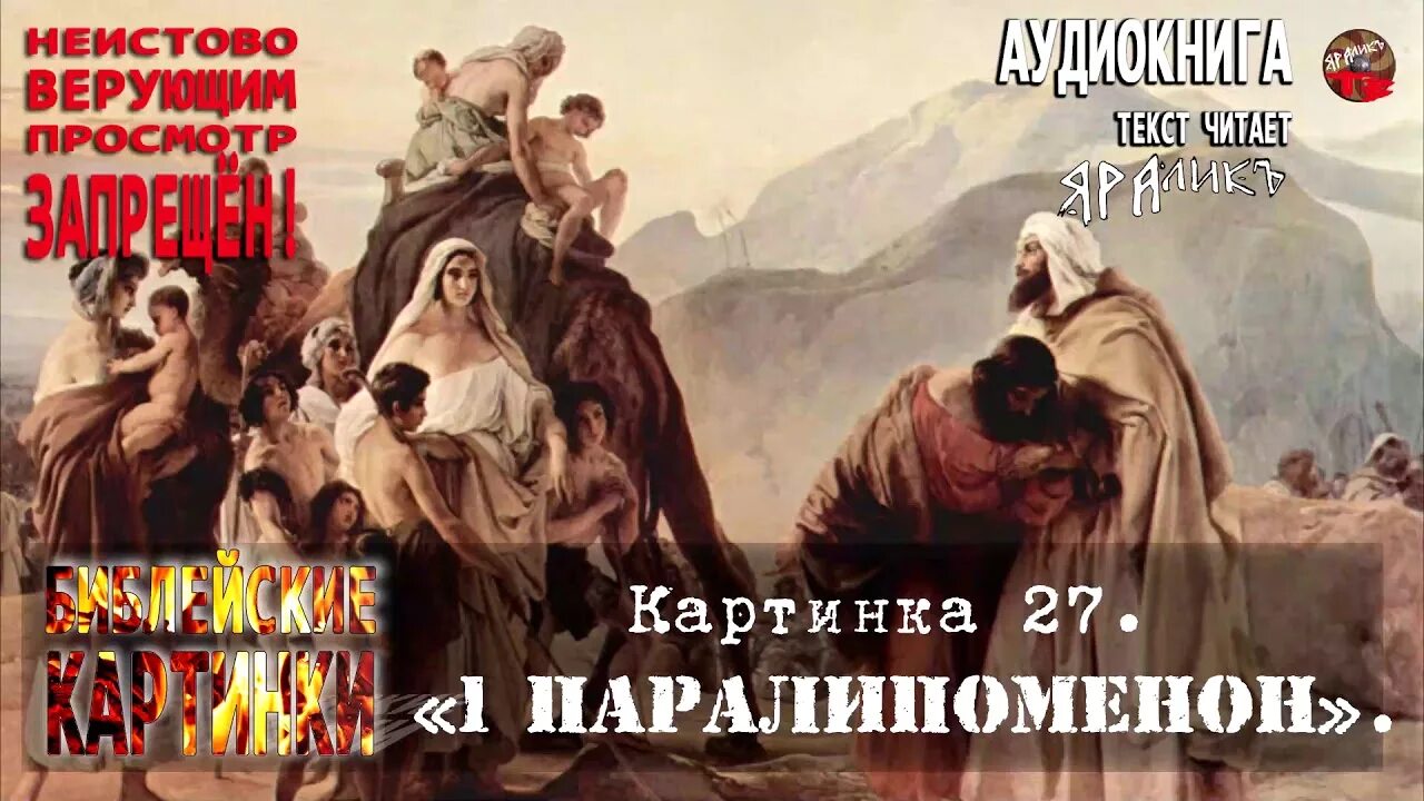 1 Паралипоменон. Паралипоменон Библия. 2 Паралипоменон. Книги Царств и Паралипоменон.