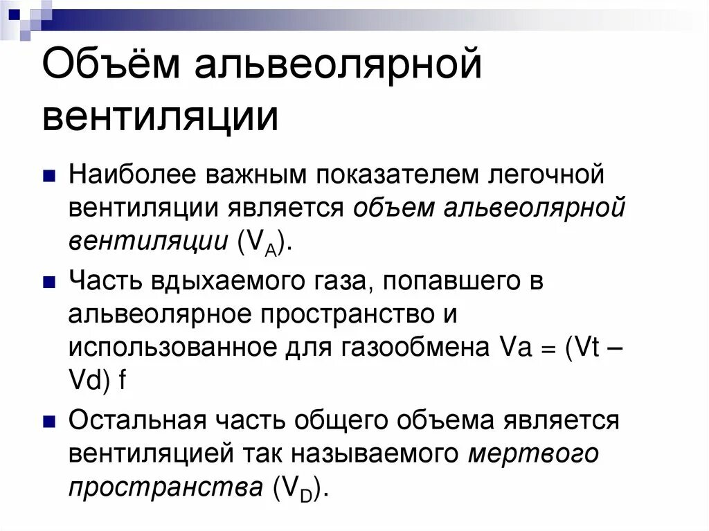 Объем воздухообмена. Понятие альвеолярной вентиляции. Альвеолярная вентиляция и легочная вентиляция. Объем альвеолярной вентиляции. Альвеолярная вентиляция легких.