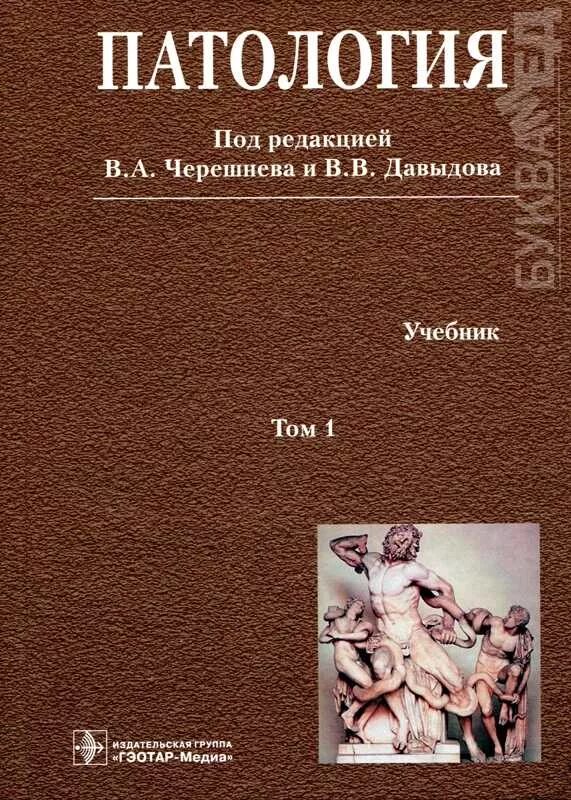 Журнал патология. Учебник по патологии. Патология книга. Книга по патологии. Патология учебное пособие.