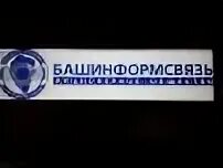 Услуги башинформсвязь. Услуги башинформсвязь