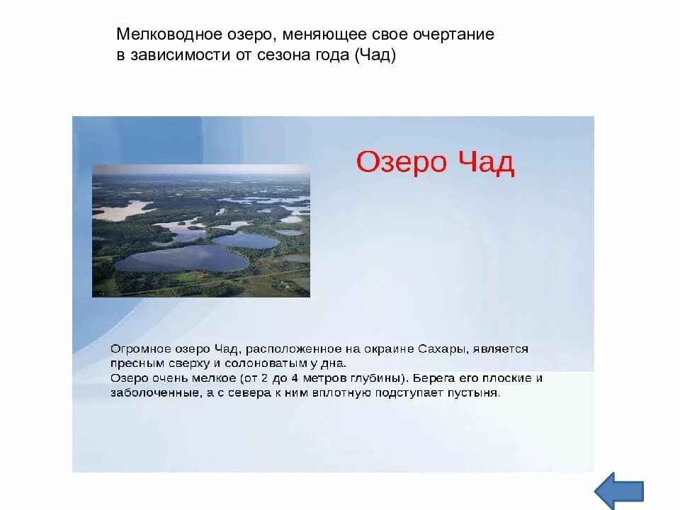 Озеро которое меняет свои очертания. Озеро меняющее свои границы. почему озеро чад в течение года меняет свои очертания и площадь. как менялось озеро чад.