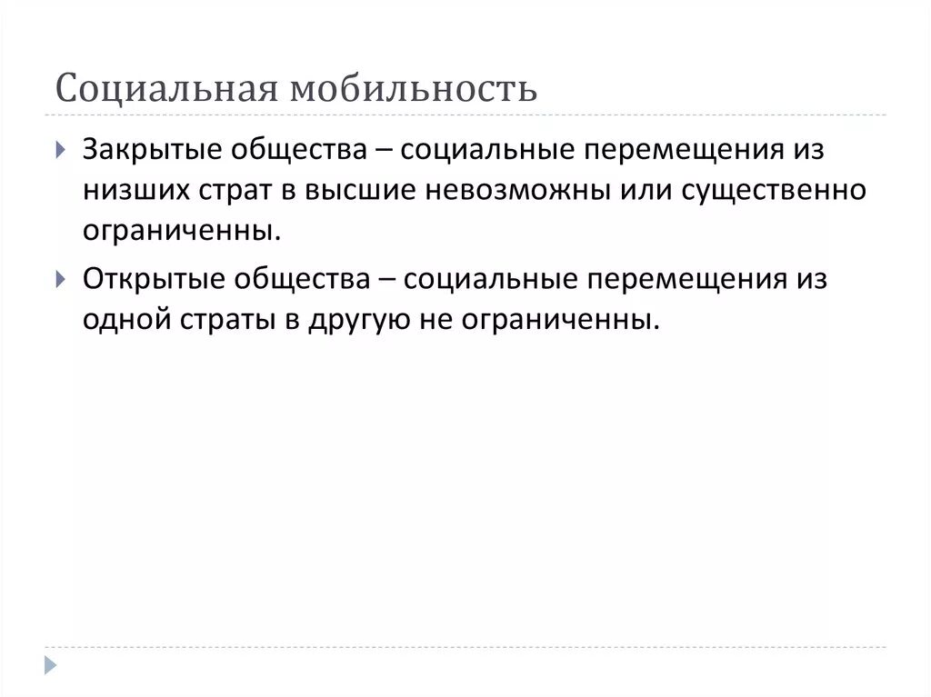 Типы общества открытое закрытое. Социальная мобильность. Открытая и закрытая социальная мобильность. Социальная мобильность открытое и закрытое общество. Социальная мобильность закрытая.