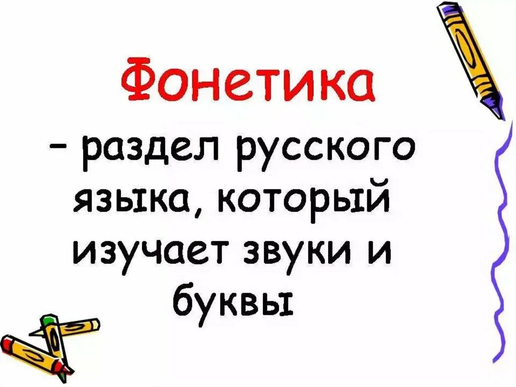 Фонетика. Фонетика и графика русского языка. Фонетика краткое определение. Разделы фонетики русского языка. Фонетика 5 класс русский язык.