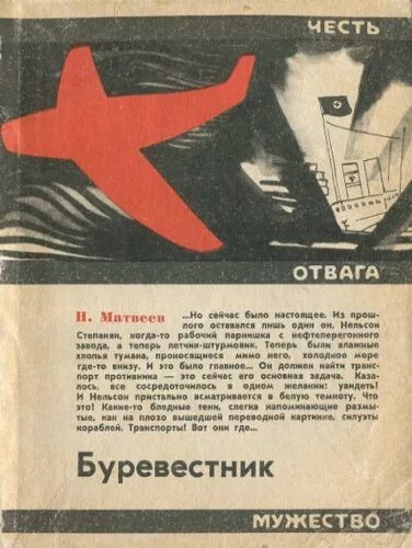 Буревестник автор. Журнал Буревестник. Отвага мужество и честь. Книжного издательства «Буревестник. Буревестник книга.