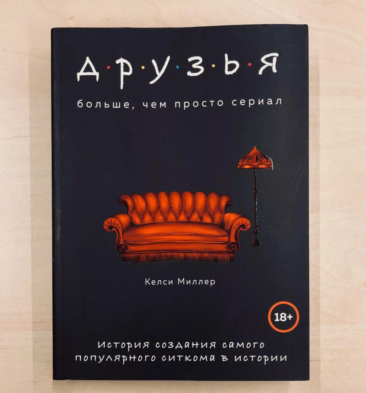 Книга друг сайт. Книга друг. Келли Миллер друзья.