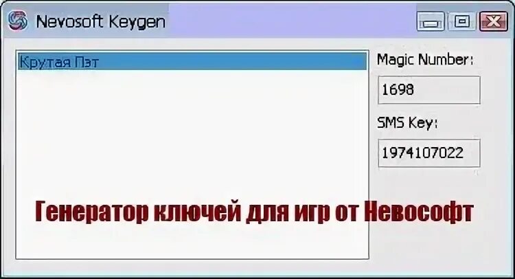 Генератор ключей для программ. Nevosoft генератор ключей. кейген невософт. генератор серийных номеров. nevosoft генератор ключей 2025.