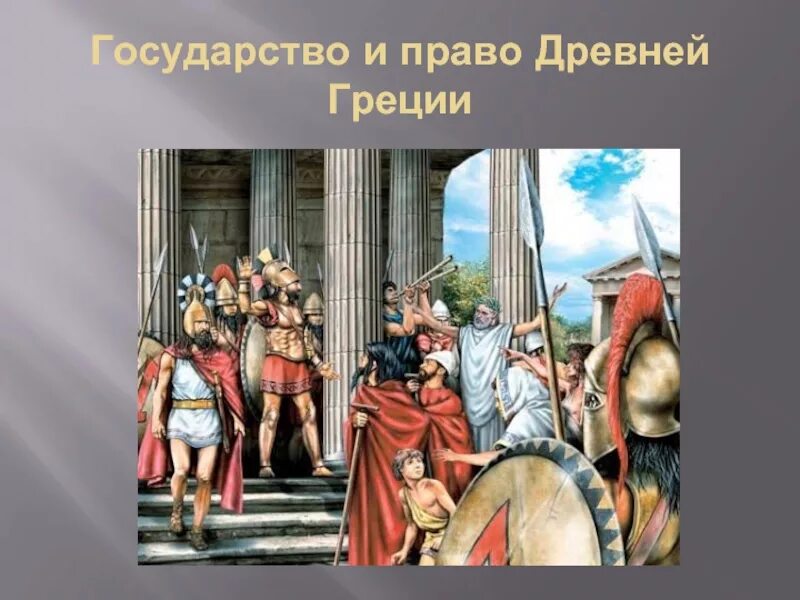 Государство и право греции. Государство и право древней Греции. Законы древней Греции. Государство и право древнего Рима.