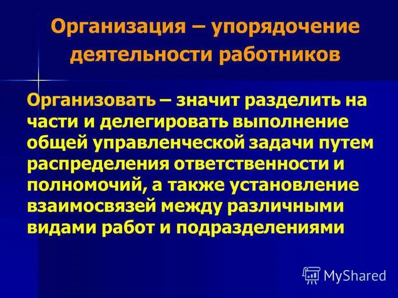 Задачи менеджмента в здравоохранении. Функция упорядочения. Упорядочение общества. Что значит организация деятельности