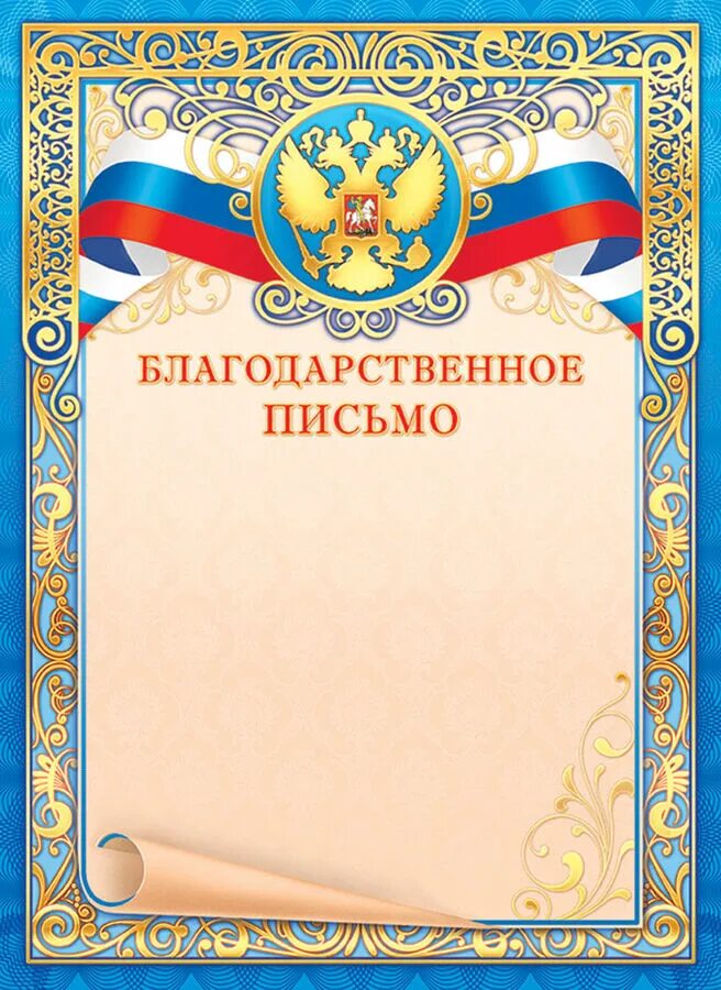 Благодарность с гербом. Благодарственное письмо с гербом. Благодарственное письмо с большой буквы. Рамочка для благодарственного письма. Благодарственное письмо бланк.