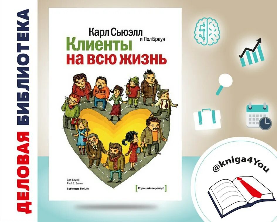 Сьюэлл клиенты на всю жизнь. Карль Сьюел «клиенты на всю жизнь».