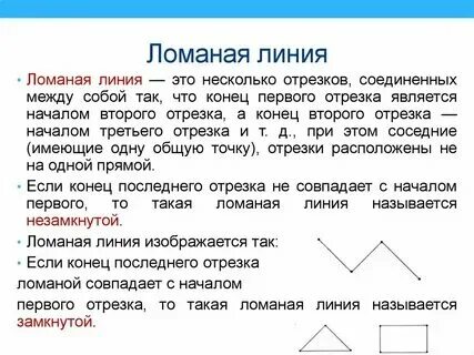 Треугольник это ломаная линия