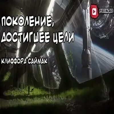 Клиффорд саймак поколение достигшее цели