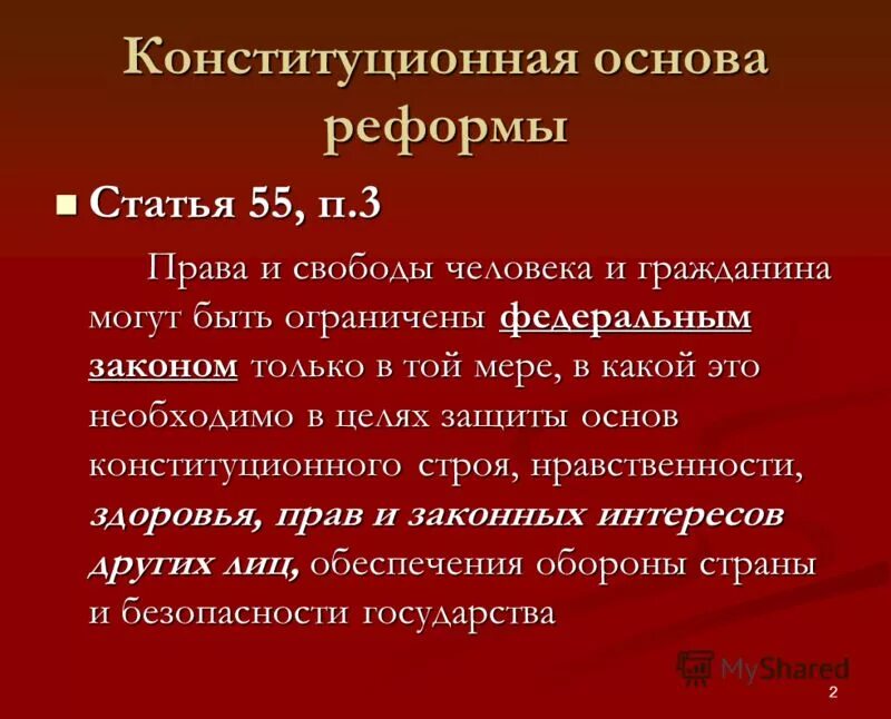 Конституция часть 2 статья 4. Ч.3 ст.55 Конституции. 55 Статья Конституции РФ. Ст 55 Конституции. 55 Статья Конституции Российской.