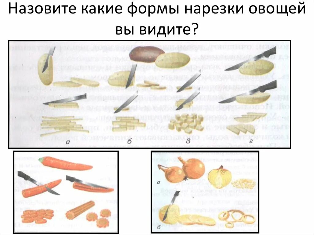 5 обработка овощей. Формы нарезки овощей. Простые способы нарезки овощей. Технология нарезки овощей. Простые формы нарезки овощей.