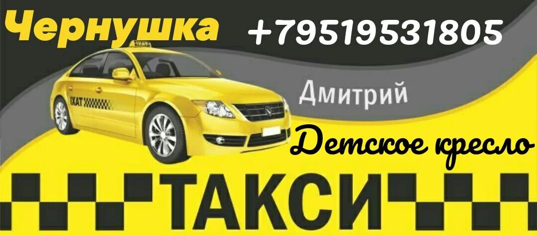 Такси чернушка телефон