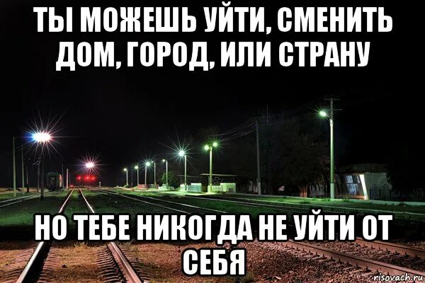 Не убежать от себя. От себя не уйдешь. Городки Мем. Цитаты про смену города