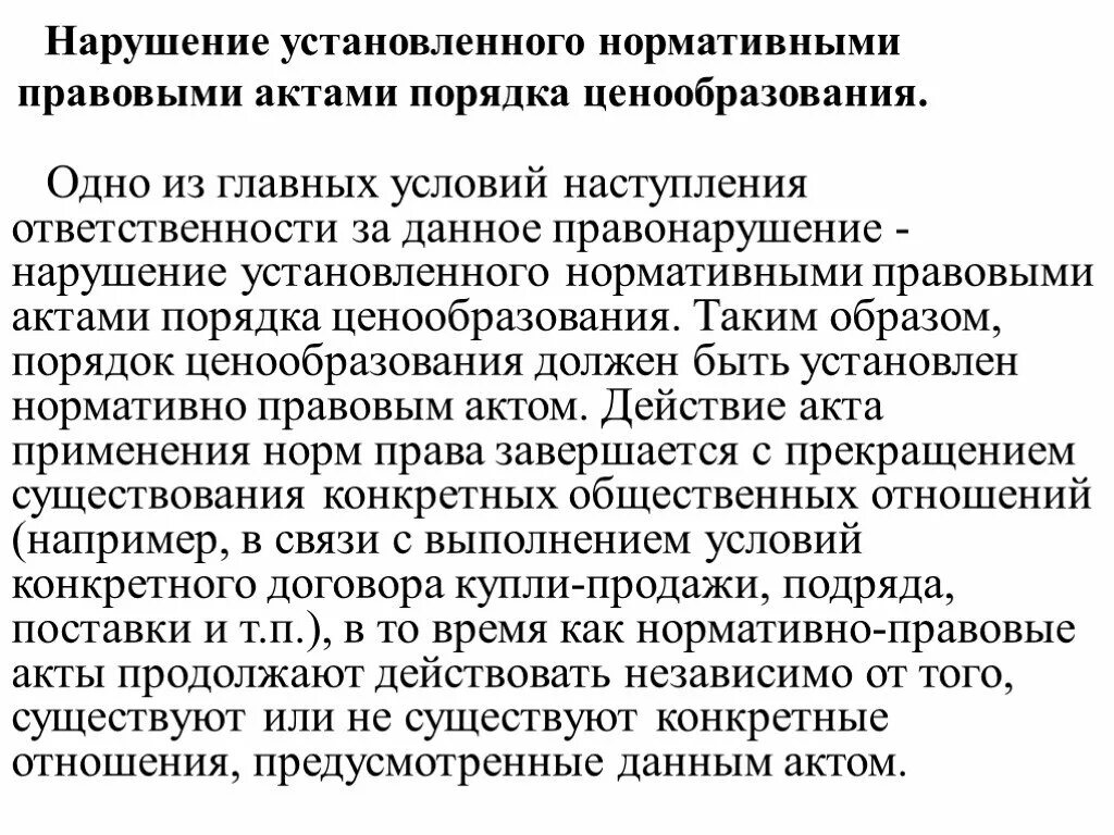 Положение о порядке формирования цен. Нарушение правил ценообразования предусмотрена. как вставляют нпа. злоупотребление доминирующим положением на рынке картинка. злоупотребление доминирующим положением картинки для презентации.