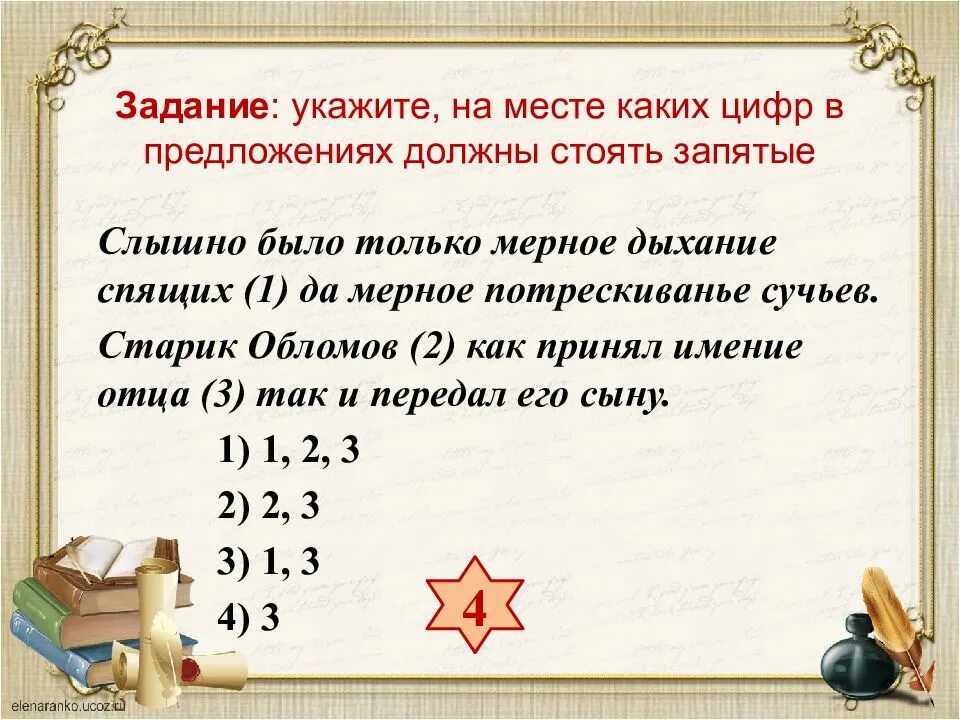 Слыша запятая