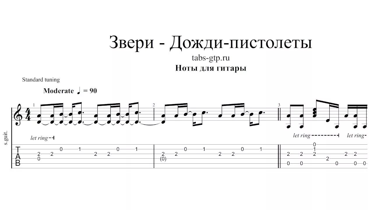 Звери дожди пистолеты Ноты. Дожди пистолеты Ноты для фортепиано. Дожди-пистолеты Ноты для гитары. Дожди пистолеты табы. Группа звери песни тексты