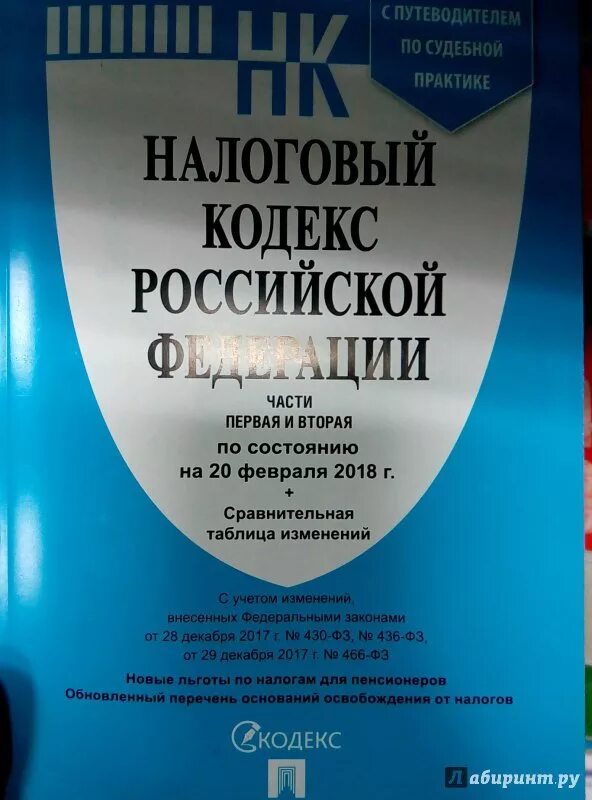 Судебная практика нк рф. Путеводитель по судебной практике. Налоговый кодекс Молдовы. НК РФ фото.