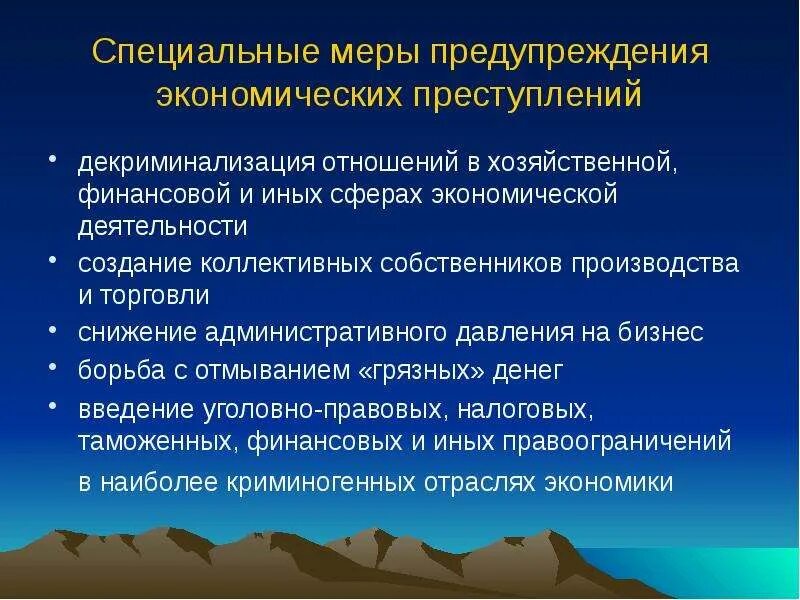 Специальные меры воздействия. Профилактика экономической преступности. Меры предупреждения экономической преступности. Меры профилактики экономических преступлений. Предупреждение преступности в сфере экономической деятельности.