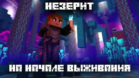 Незерит на английском майнкрафт