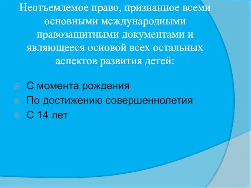 Неотъемлемое право. Неотъемлемое право ребенка. Неотъемлемое право детей