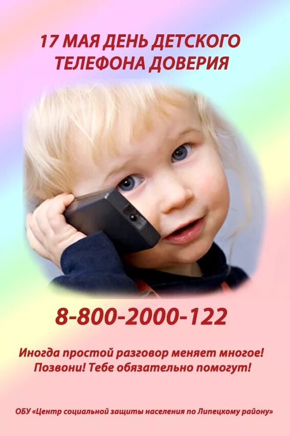 Детский телефон доверия. День детского телефона доверия. Международный день телефона доверия. Реклама телефона доверия.