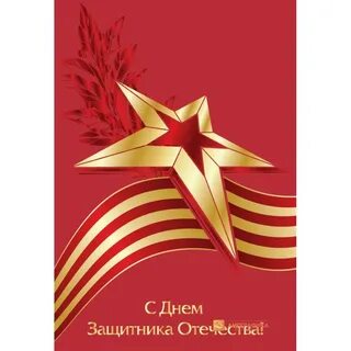 С днем защитника отечества 23 стильные
