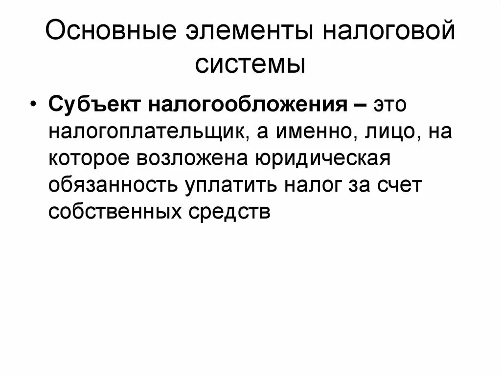 Субъектом налога является. Основные элементы налоговой системы. Субъекты налогообложения. Элементы налогообложения субъект. Основные элементы налоговой системы РФ.