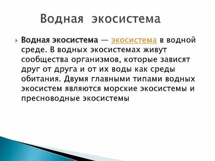 Экосистема сообщение