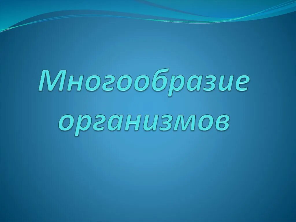 Многообразие организмов на нашей планете. Многообразие организмов. Проект многообразие организмов. Разнообразие живых организмов. Проект разнообразие живых организмов.