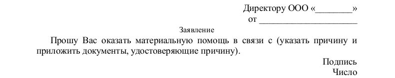 Материальная помощь в связи операцией. Служебная записка на материальную помощь. Пример служебной Записки на материальную помощь. Пример служебки на материальную помощь. Заявление на материальную помощь образец.