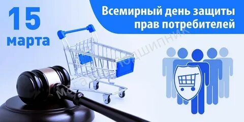 Всемирный день защиты потребителя