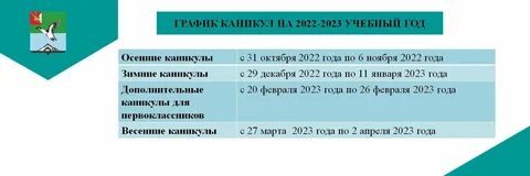 Расписание каникул школьников 2023