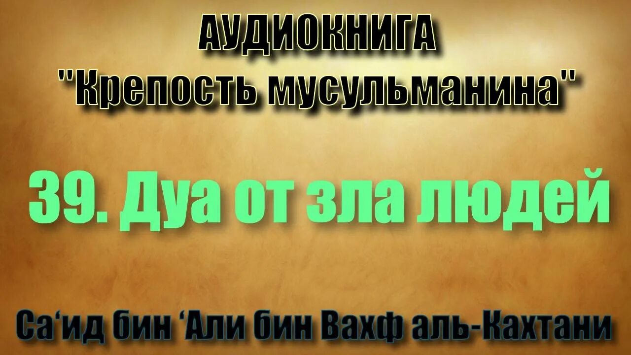 Мусульманские от врагов. Молитва от врагов мусульманская. Дуа. Мусульманская молитва для защиты детей. Дуа защита детей крепость мусульманина.