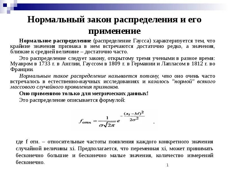 Законы распределения в статистике. Рмальны йзауон распределения. нормальный закон распределения. нормальное распределение закон распределения. нормальное распределение применение.