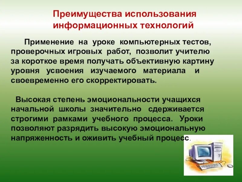 Эффективное использование информационных ресурсов. Информационные технологии на уроке. Сообщение информационные технологии в школе. Преимущества использования информационных технологий. Применение учебных технологий на уроках.