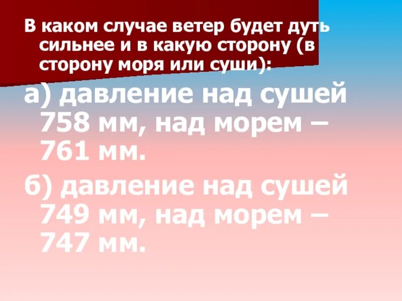 В каком случае ветер дует сильнее. В каком случае ветер будет дуть сильнее. В какую сторону будет дуть ветер. Определи, в каком направлении будет дуть ветер.. Какой ветер дует сильнее.