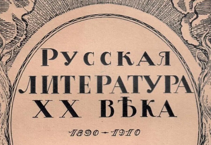 Литература 20 века 7 класс. Литература 20 века. Русская литература 20 век. Русская литература ХХ века. Книги русской литературы 20 века.