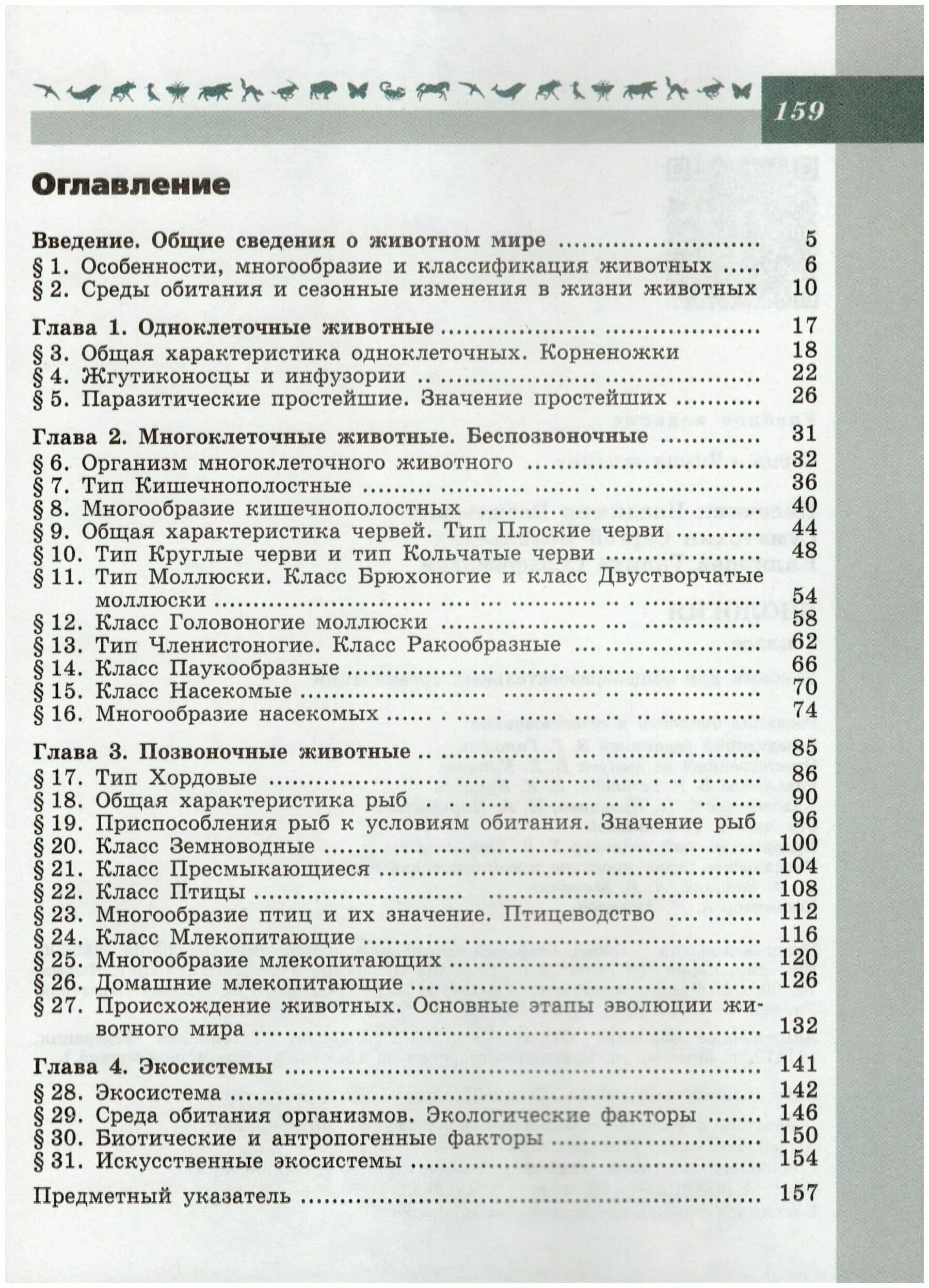 Содержание учебника биологии 6 класс пасечник. Биология 7 класс учебник Пасечник оглавление. Учебник по биологии 7 класс оглавление. Биология 7 класс учебник Пасечник Суматохин. Содержание учебника по биологии 7 класс Пасечник.