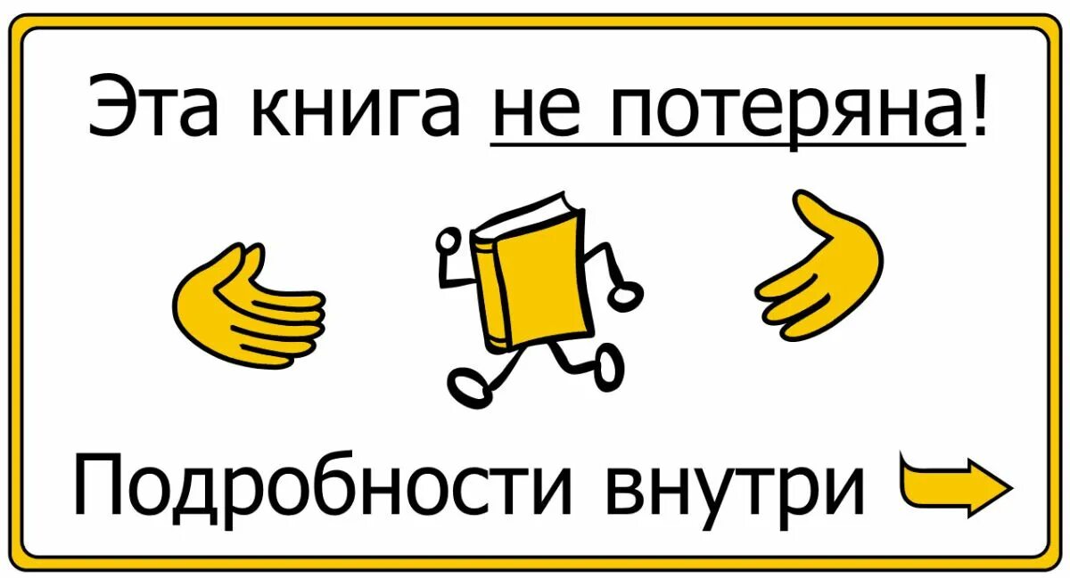 Читать отдай мне ее. Буккроссинг. Эта книга не потеряна буккроссинг. Буккроссинг картинки. Буккроссинг лого.