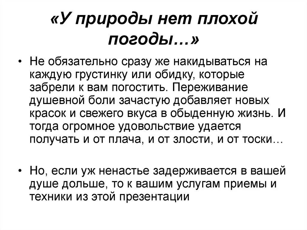 Стих у природы нет плохой погоды. У природы нет плохой погоды слова. У природы нет плохой погоды текст. У природы нет плохой текст.