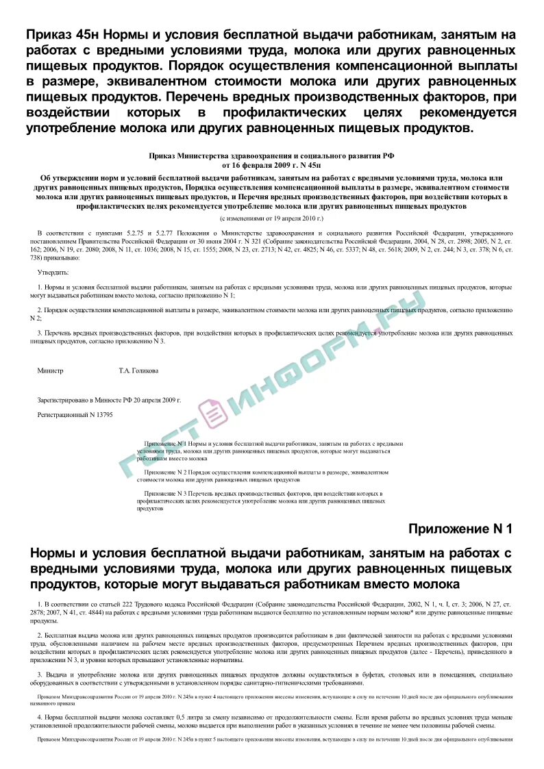 Приказ 45 п. 045 Приказ. Приказ 045 от 30.06.2018. Приказ 38. Нормы и условия бесплатной выдачи молока или других.