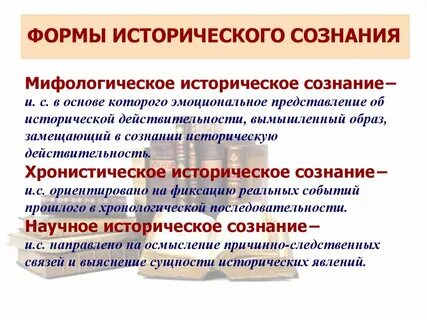 Историческая наука и историческое сознание